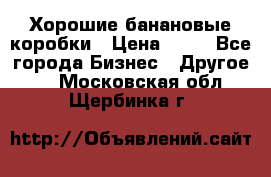 Хорошие банановые коробки › Цена ­ 22 - Все города Бизнес » Другое   . Московская обл.,Щербинка г.